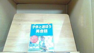 子供と遊ぼう英会話　ダイソー　CD無し 2004年1月20日 発行