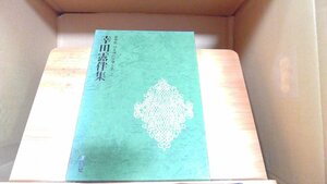 豪華版日本現代文學全集2　幸田露伴集 1974年4月20日 発行