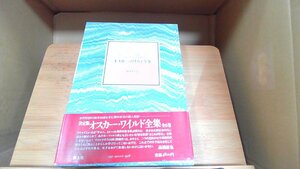 オスカー・ワイルド全種2　青土社 1989年1月31日 発行