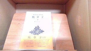 新潮日本古典集成　枕草子下 1982年7月10日 発行