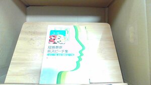 冠婚葬祭名スピーチ集　鶴書房 1979年2月20日 発行