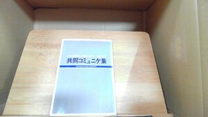 共同コミュニケ集　日本共産党と各国共産党・労働者党 1972年4月12日 発行