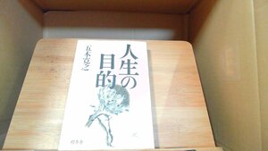 人生の目的　五木寛之 1999年11月25日 発行