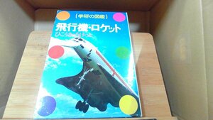 学研の図鑑　飛行機・ロケット 1981年11月15日 発行