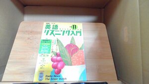 NHKラジオ英語リスニング2003年11月 2003年11月1日 発行