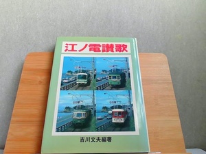 江ノ電讃歌　ヤケシミ有 1985年9月15日 発行