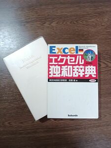 エクセル独和辞典　新装版　ドイツ語　辞書