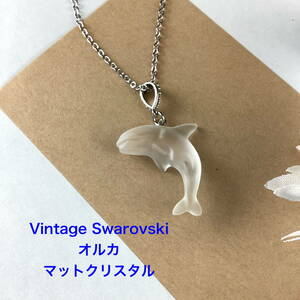 Vintage Swarovski オルカのペンダント〜マットクリスタル