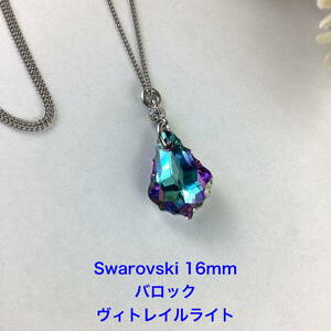 Swarovski 16mmバロックペンダント〜ヴィトレイルライト