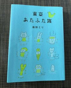 ★即決！送料込！東京あたふた族　益田ミリ