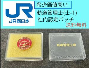 JR西日本 社内認定 軌道管理士 バッチ