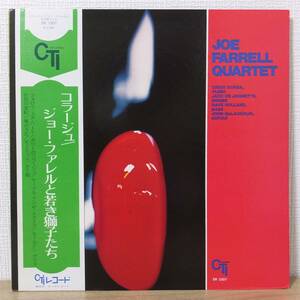 帯付 LPレコード コラージュ JOE FARREL QUARTET ジョー・ファレルと若き獅子たち SR3307 CTIレコード