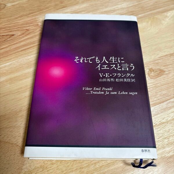 それでも人生にイエスと言う Ｖ・Ｅ・フランクル／著　山田邦男／訳　松田美佳／訳