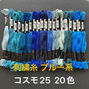 刺繍糸ブルー系20色　コスモ25