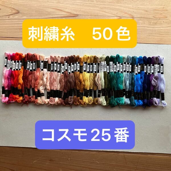 コスモ刺繍糸25 50色