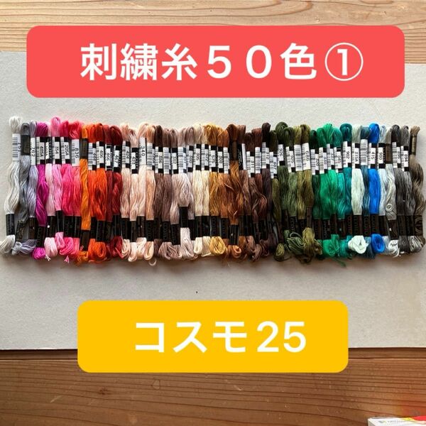 刺繍糸５０色　コスモ25
