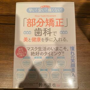 早い！安い！痛くない！「部分矯正」歯科で美と健康を手に入れる。 （最新改訂版） 鈴木達也／〔著〕