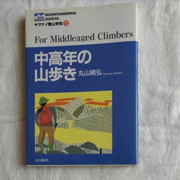 中高年の山歩き （ヤマケイ登山学校　１２） 丸山晴弘／著