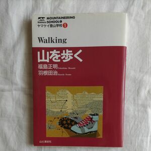 山を歩く （ヤマケイ登山学校　１） 福島正明／著　羽根田治／著