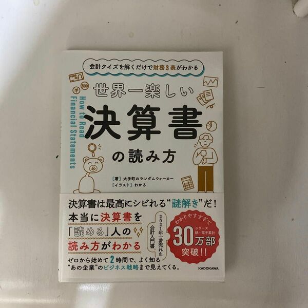 世界一楽しい決算書の読み方　帯付き