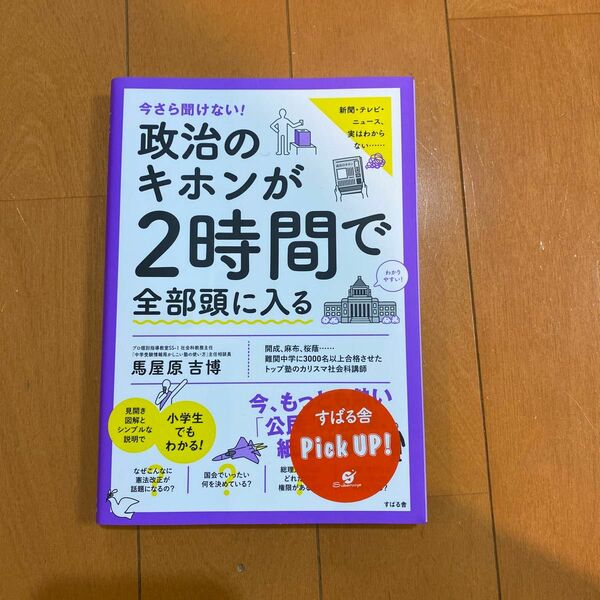 今さら聞けない！政治のキホンが2時間で全部頭に入る