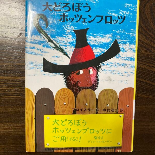 大どろぼう　ポッツェンプロッツ 作プロイスラー 訳中村浩三