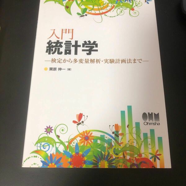 入門統計学　検定から多変量解析・実験計画法まで 栗原伸一／著