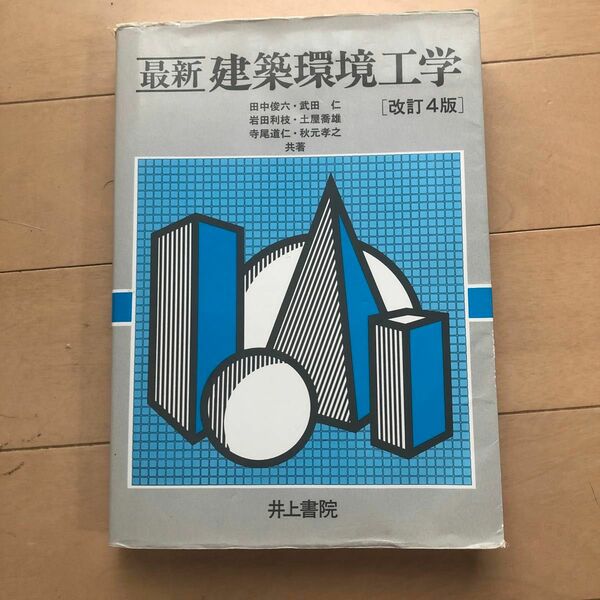 最新建築環境工学 （改訂４版） 田中俊六／共著　武田仁／共著　岩田利枝／共著　土屋喬雄／共著　寺尾道仁／共著　秋元孝之／共著