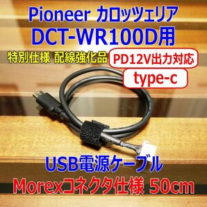 PD12V対応 配線強化品 DCT-WR100D USB type-c 電源ケーブル50cm