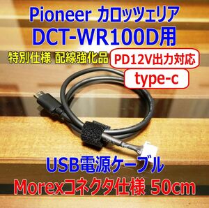 PD12V対応 配線強化品 DCT-WR100D USB type-c 電源ケーブル50cm