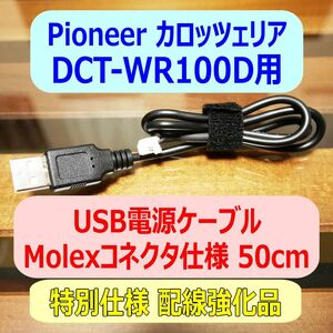 ①配線強化品 DCT-WR100D用 USB電源ケーブル50cm Molexコネクタ