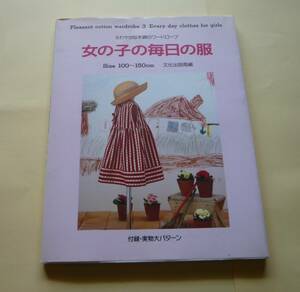  старая книга девочка. каждый день. одежда оригинал большой образец имеется бесплатная доставка 