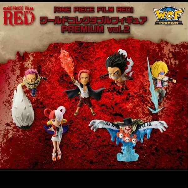 『ONE PIECE FILM RED』ワールドコレクタブルフィギュア PREMIUM vol.2 新品未開封