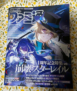 週刊ファミ通 2024年5月9・16日合併号 No.1847 崩壊:スターレイル 1周年記念 NIKKE 1.5周年記念特集 