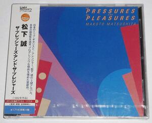 未開封◎2012年リマスター『THE PRESSURES AND THE PLEASURES』松下誠（AB'S）1982年作★CITY-POP,AOR,フュージョン,プログレのブレンド音