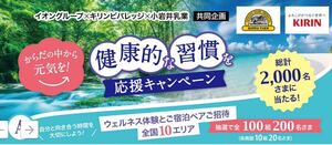 レシート懸賞★スーパー×キリンビバレッジ×小岩井共同企画ウェルネス体験と宿泊ペア当たる！