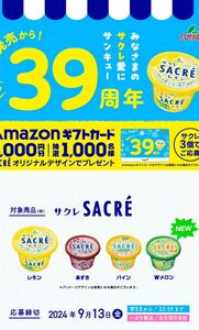 レシート懸賞★サクレ Amazonギフトカード3000円分1000名様に当たる！