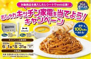 レシート懸賞★日清もちっと名生パスタBRUNO マルチスティックブレンダー当たる！