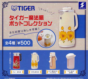 即決★ガチャ タイガー魔法瓶ポットコレクション 全4種セット