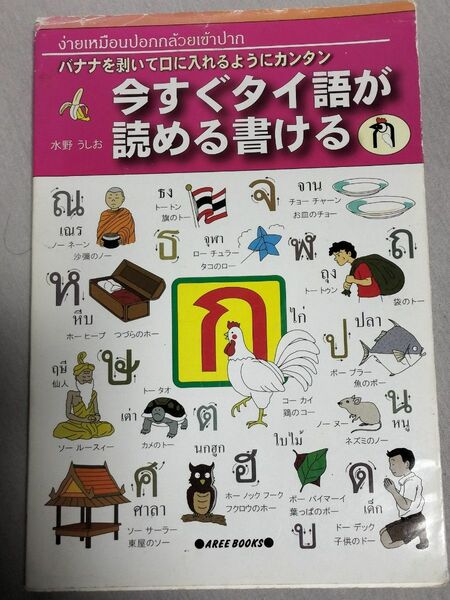 今すぐタイ語が読める書ける