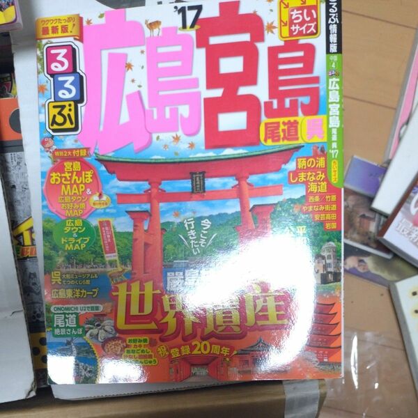 るるぶ 広島 宮島 尾道 呉 ちいサイズ (１７) るるぶ情報版 中国４／ＪＴＢパブリッシング