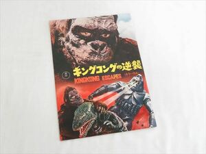 ◆◇当時物 東宝「キングコングの逆襲」「ウルトラマン」映画パンフレット 昭和レトロ 昭和42年 1967年◇◆