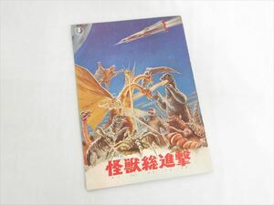 ◆◇当時物 東宝「怪獣総進撃」「海底軍艦」映画パンフレット ゴジラ 昭和レトロ◇◆