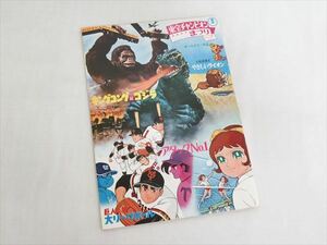 ** that time thing higashi . Champion ...[ King Kong against Godzilla ] movie pamphlet Showa era 45 year 1970 year **