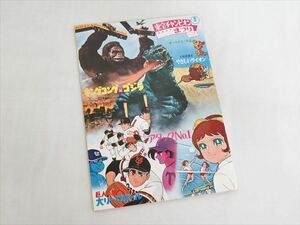 ◆◇当時物 東宝チャンピオンまつり「キングコング 対 ゴジラ」映画パンフレット 昭和45年 1970年◇◆