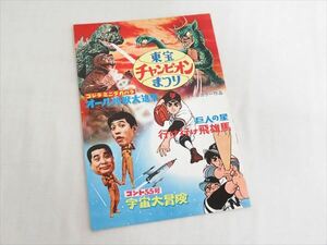 ** that time thing higashi . Champion ...[ Godzilla * Minya *ga rose all monster large ..] movie pamphlet Showa Retro **