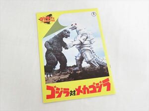 ** that time thing higashi .[ Godzilla against Mechagodzilla ] Godzilla birth 20 anniversary commemoration movie pamphlet Showa era 49 year 1974 year **