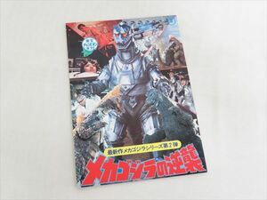 ** that time thing higashi .[ Mechagodzilla. reverse .] movie pamphlet Showa era 50 year 1975 year **