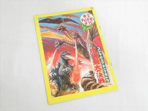 ** that time thing higashi . Champion ...[ Godzilla * Mothra * King Giddra the earth maximum. decision war ] movie pamphlet Showa era 46 year 1971 year **