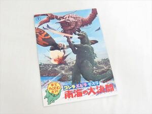 ** that time thing higashi . Champion ...[ Godzilla * shrimp la* Mothra southern sea. large decision .] movie pamphlet Showa era 47 year 1972 year **